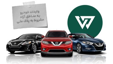 مراحل واردات خودرو به مناطق آزاد