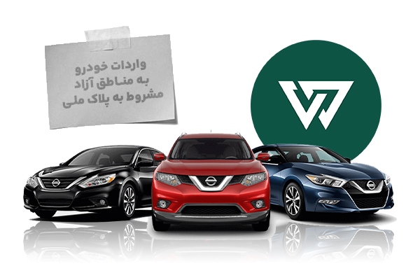 مراحل واردات خودرو به مناطق آزاد