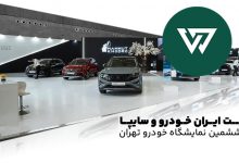 غیبت ایران خودرو و سایپا در ششمین نمایشگاه خودرو تهران