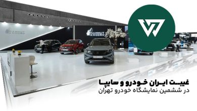 غیبت ایران خودرو و سایپا در ششمین نمایشگاه خودرو تهران