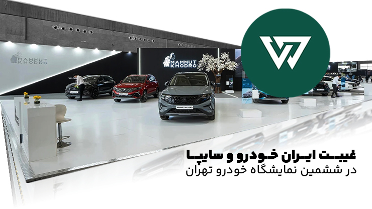 غیبت ایران خودرو و سایپا در ششمین نمایشگاه خودرو تهران