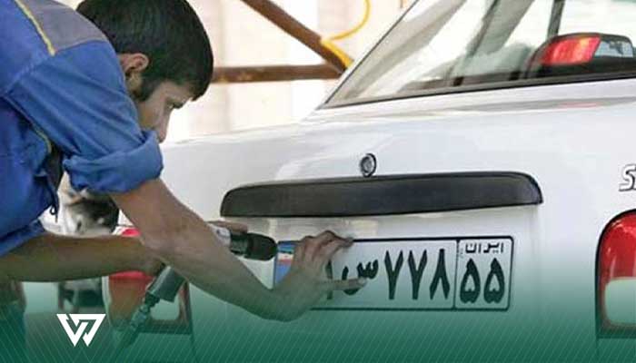 قبل از مراجعه به مرکز تعویض پلاک