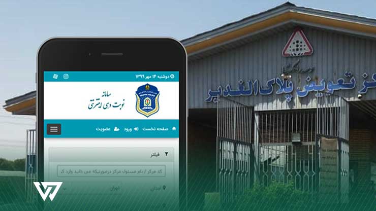 سامانه تعویض پلاک خودرو