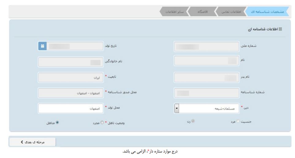 ورود اطلاعات هویتی