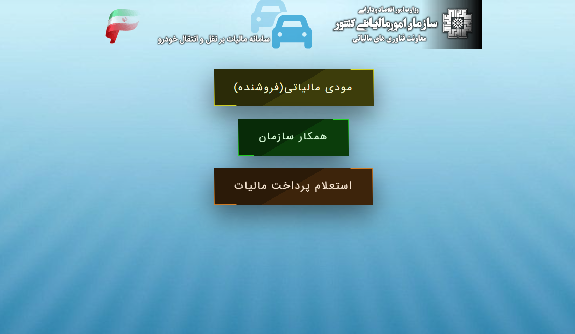 ورود به سامانه cartransfer.tax.gov.ir