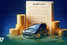پس از دریافت وام خودرو