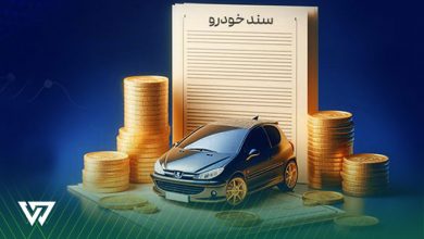 پس از دریافت وام خودرو
