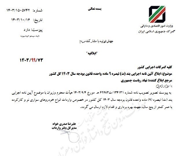 ابلاغ رسمی به گمرکات سراسر کشور