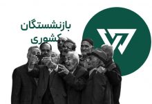 وام خرید خودرو بدون ضامن برای بازنشستگان کشوری