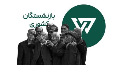 وام خرید خودرو بدون ضامن برای بازنشستگان کشوری