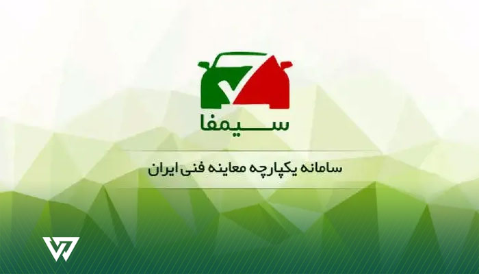 استعلام آنلاین از طریق سامانه سیمفا (symfa.ir)