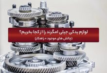 لوازم یدکی جیلی امگرند را از کجا بخریم؟ (راهنمای خرید)
