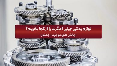 لوازم یدکی جیلی امگرند را از کجا بخریم؟ (راهنمای خرید)