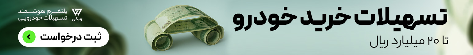 وام خرید خودرو