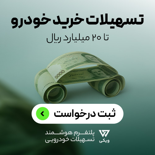 وام خرید خودرو