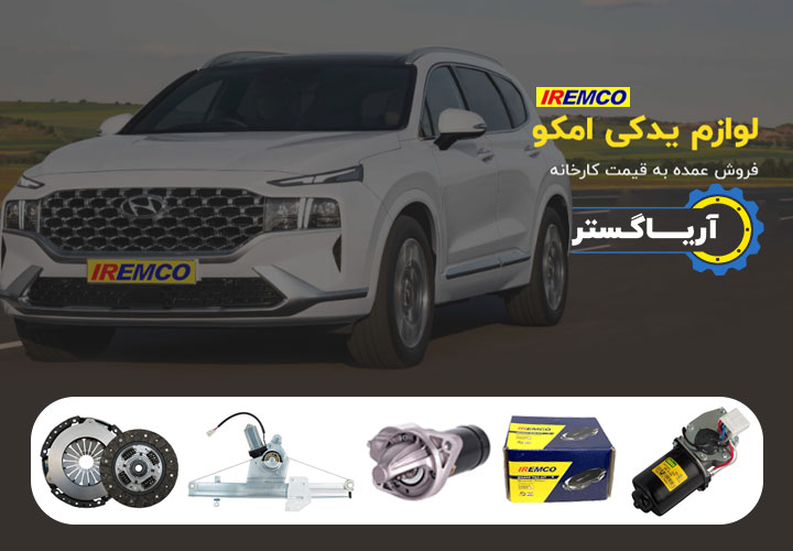آریاگستر نمایندگی لوازم یدکی امکو در تهران