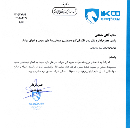 نامه ایران خودرو