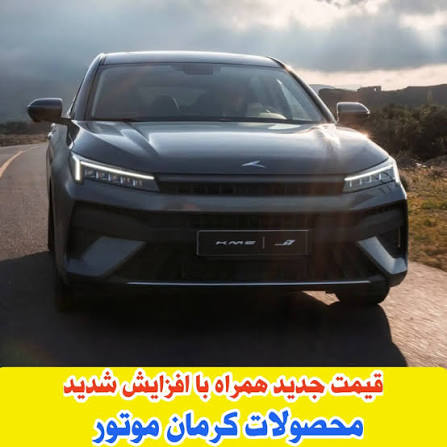 قیمت ۴ محصول کرمان موتور تا ۹۳۲ میلیون تومان بالا رفت