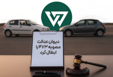دیوان عدالت مصوبه ۴۷۳ را ابطال کرد