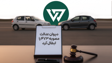 دیوان عدالت مصوبه ۴۷۳ را ابطال کرد