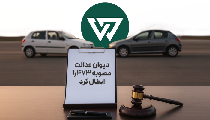 دیوان عدالت مصوبه ۴۷۳ را ابطال کرد