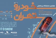 حضور ۲۵ شرکت در نمایشگاه خودرو تهران ۱۴۰۵ قطعی شد