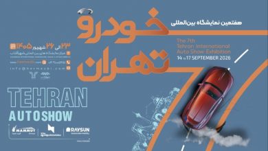 حضور ۲۵ شرکت در نمایشگاه خودرو تهران ۱۴۰۵ قطعی شد