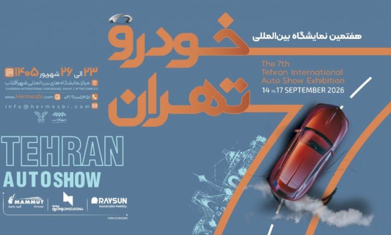 حضور ۲۵ شرکت در نمایشگاه خودرو تهران ۱۴۰۵ قطعی شد