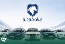 رزرو ایران خودرو چیست؟ زمان اعلام نتایج و احتمال برنده شدن در سال ۱۴۰۵