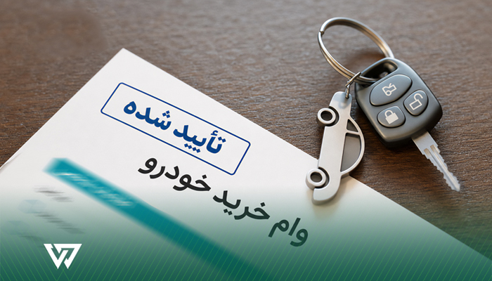 مدارک و مراحل ثبت درخواست تسهیلات خرید خودرو