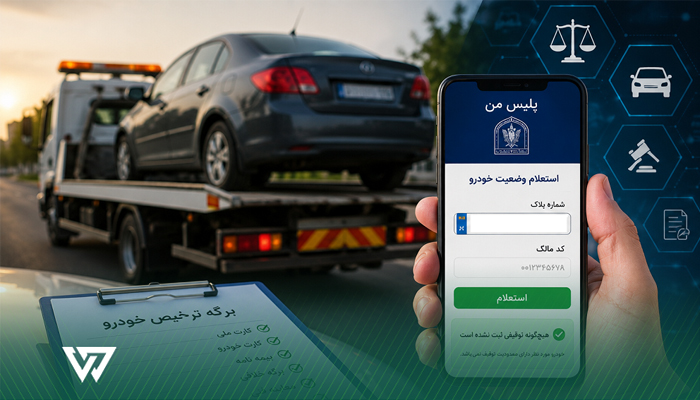 چگونه قبل از خرید از توقیفی نبودن خودرو مطمئن شویم؟