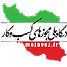 مجوز درگاه ملی مجوزهای کسب و کار