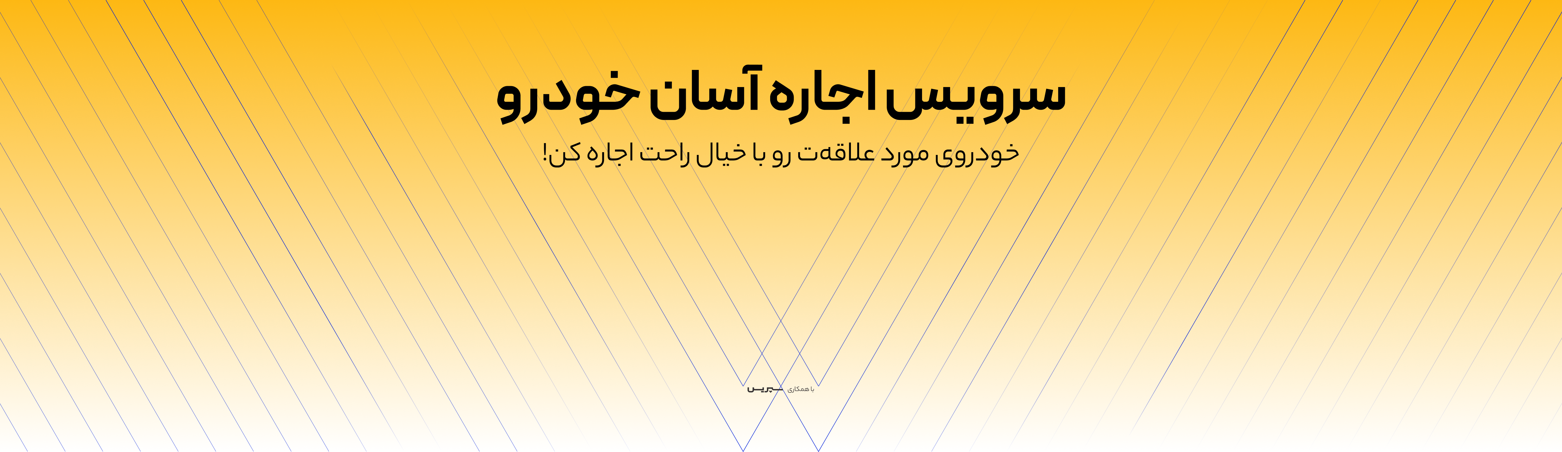 ویکی رنت | اجاره خودرو