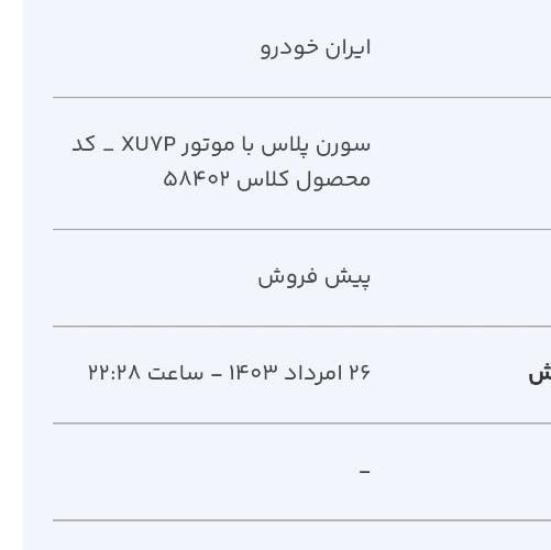 سمند سورن پلاس EF7 بنزینی - 1403