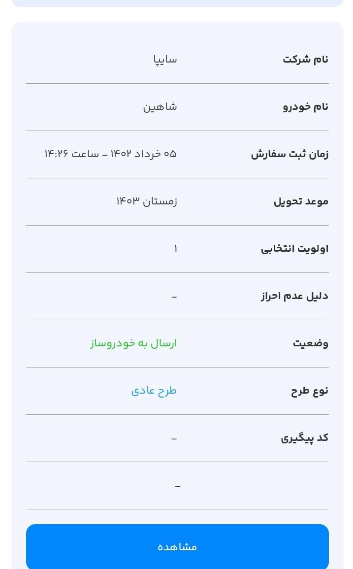 شاهین G دنده ای - 1403