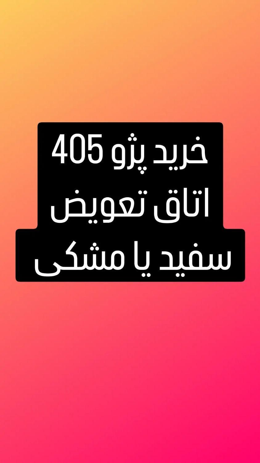 خودرو پژو، 405 آگهی ann_12678303