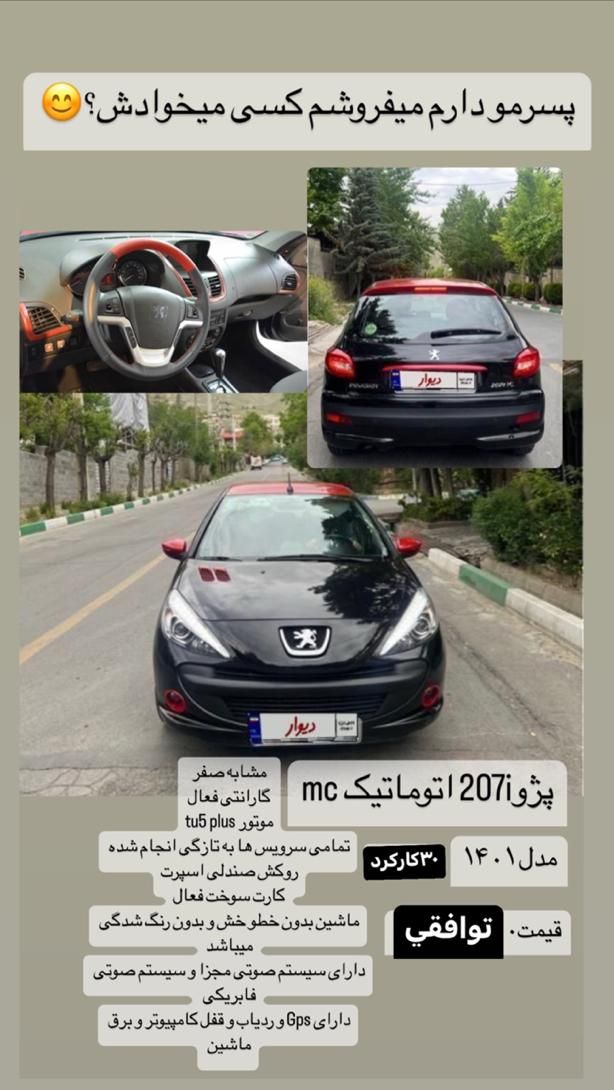 پژو 207 MC اتوماتیک 6 دنده - 1401