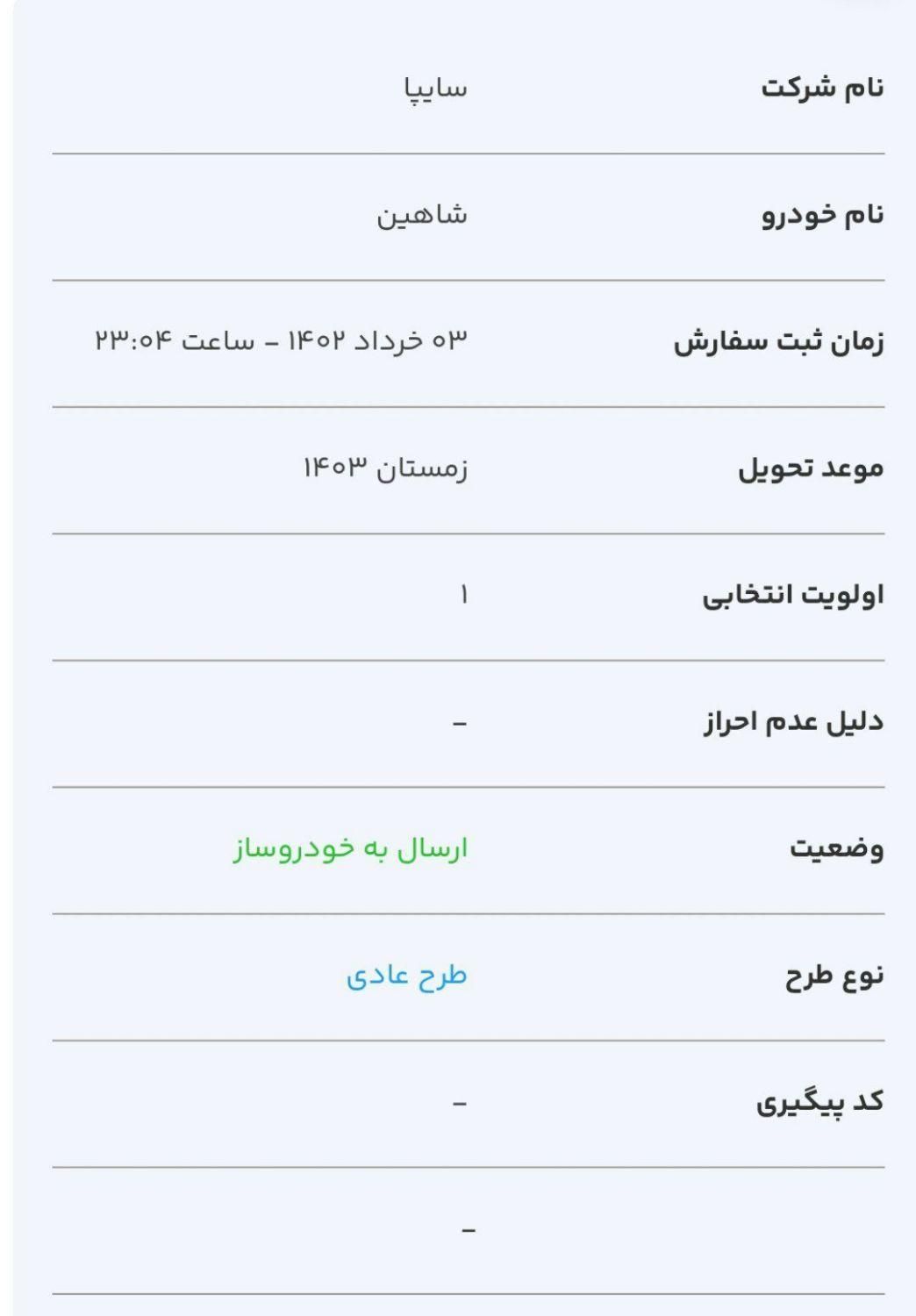 شاهین G دنده ای - 1403