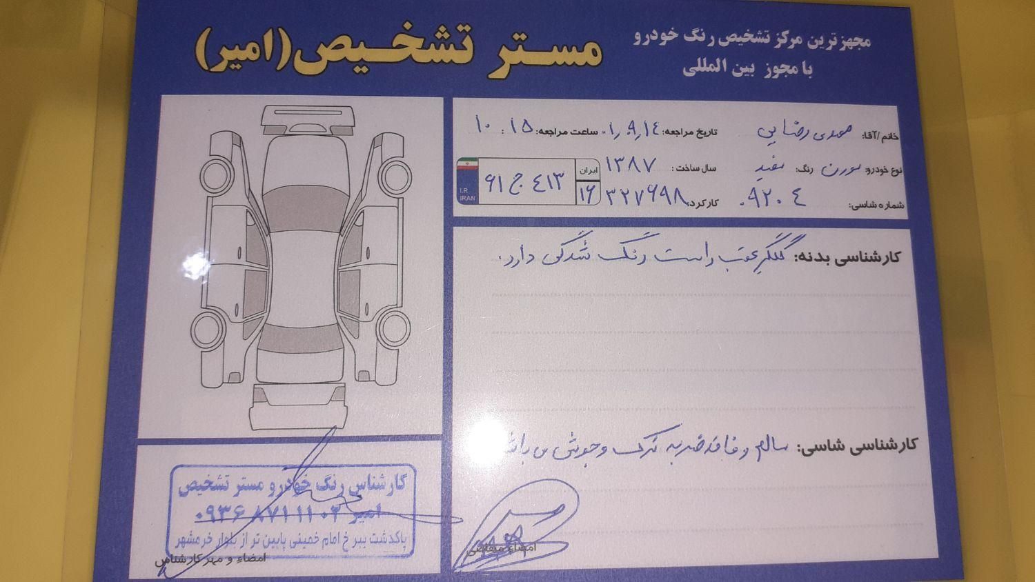 سمند سورن معمولی - 1387