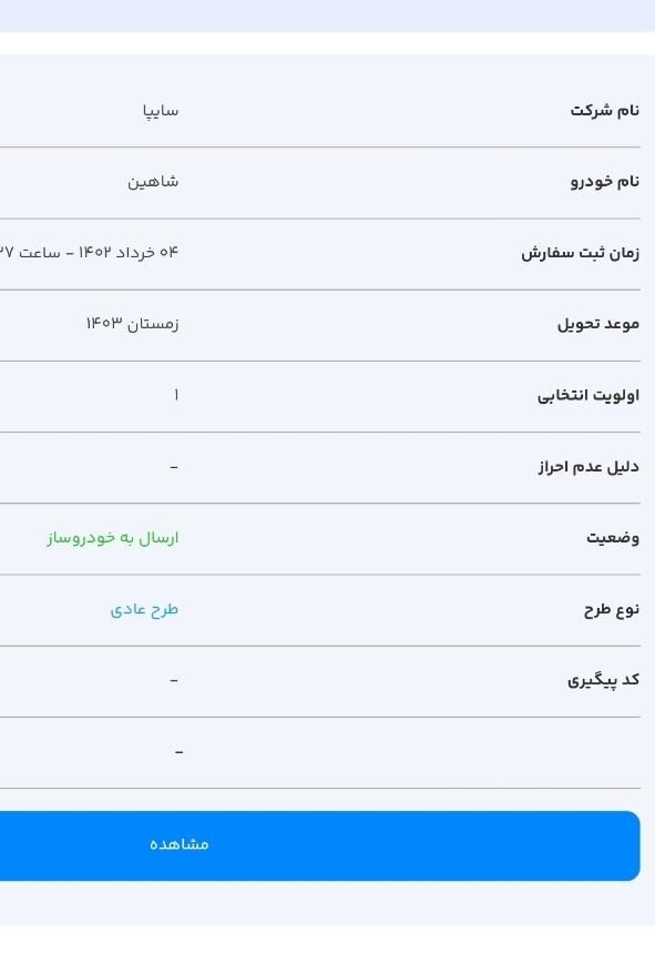 شاهین G دنده ای - 1403