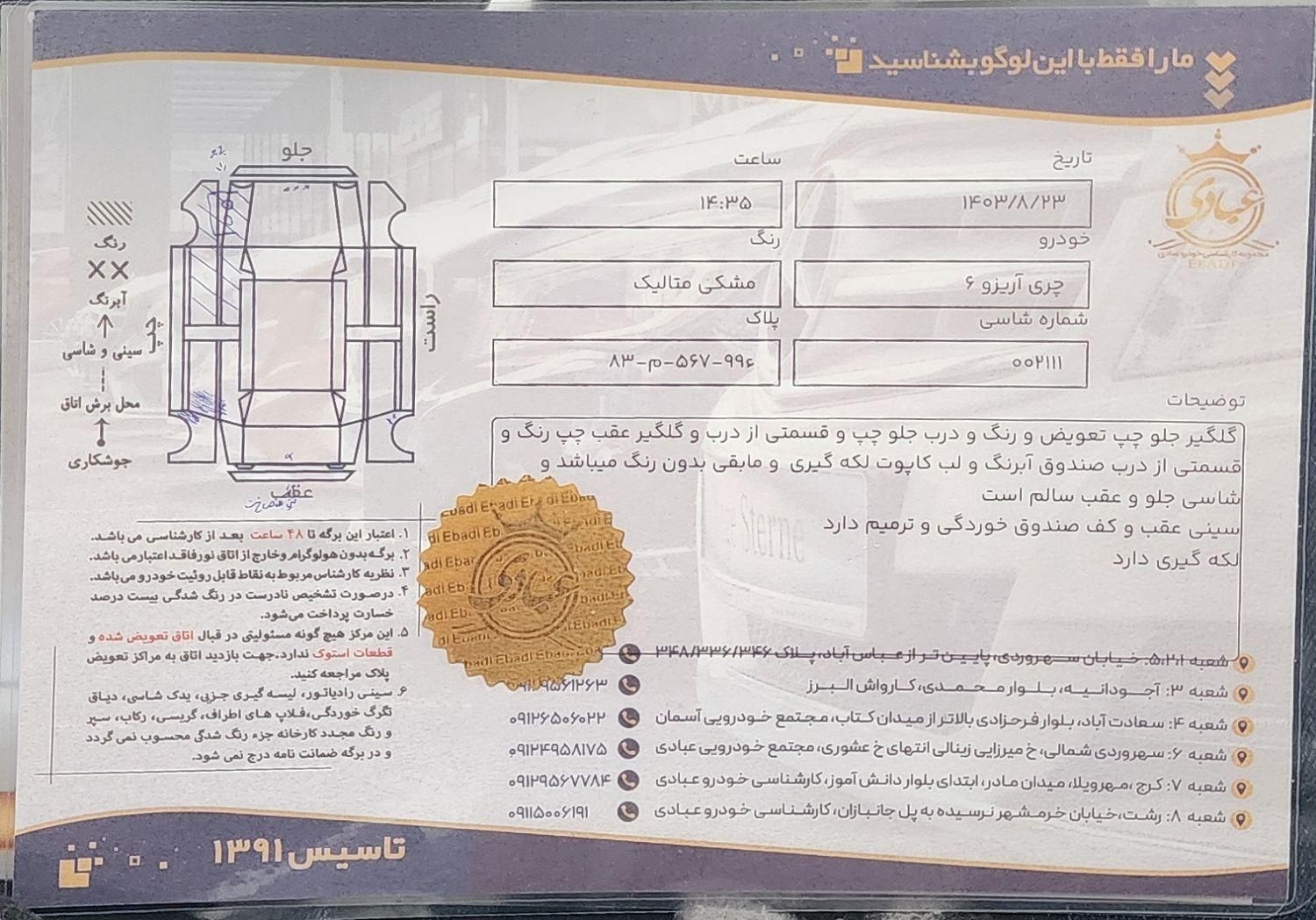 چری آریزو 6 اکسلنت - 2020