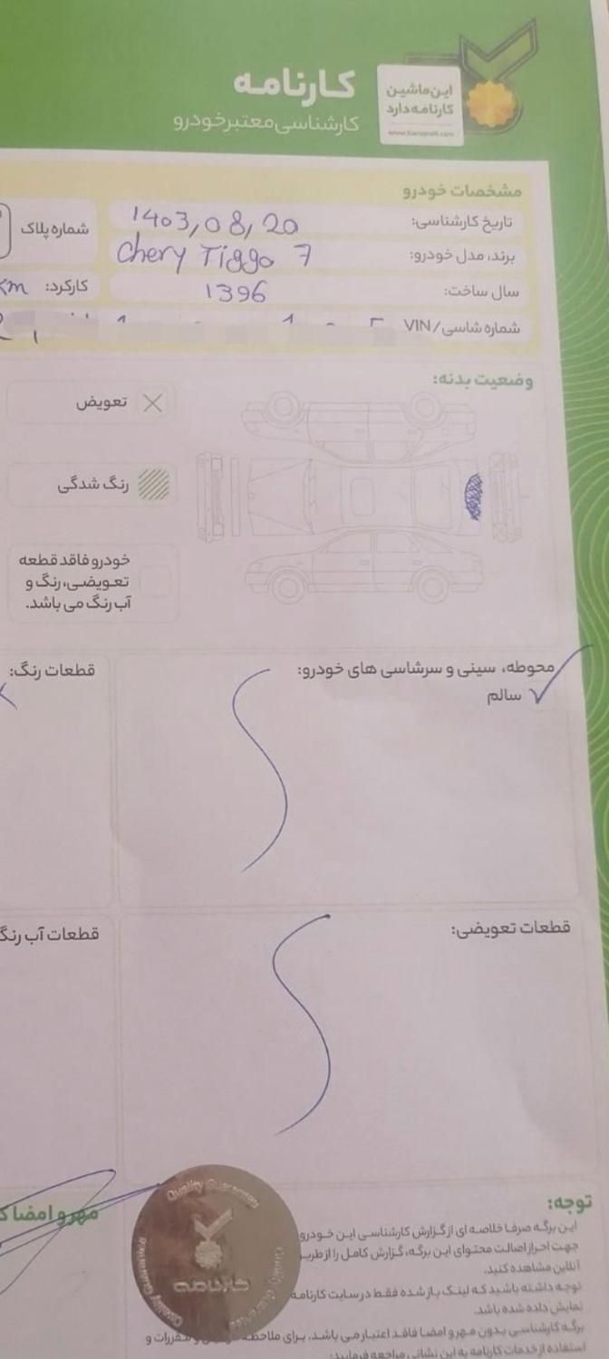 چری تیگو 7 جدید IE - 2017