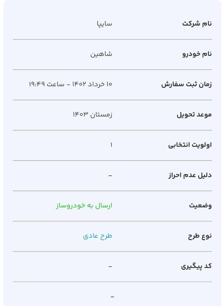 شاهین G دنده ای - 1403