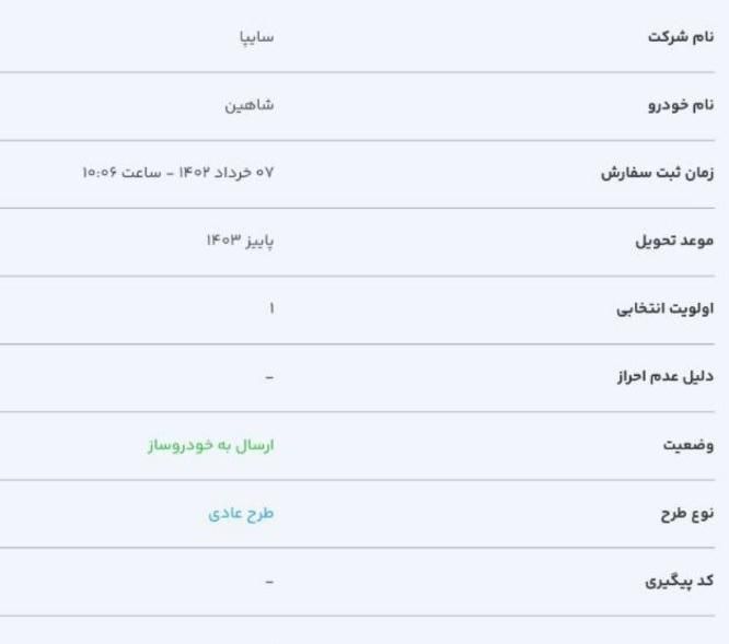 شاهین G دنده ای - 1403