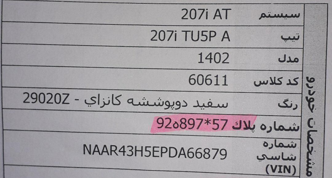 پژو 207 اتوماتیک TU5P - 1402