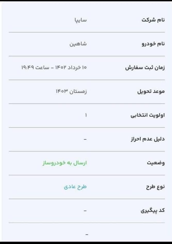 شاهین G دنده ای - 1403