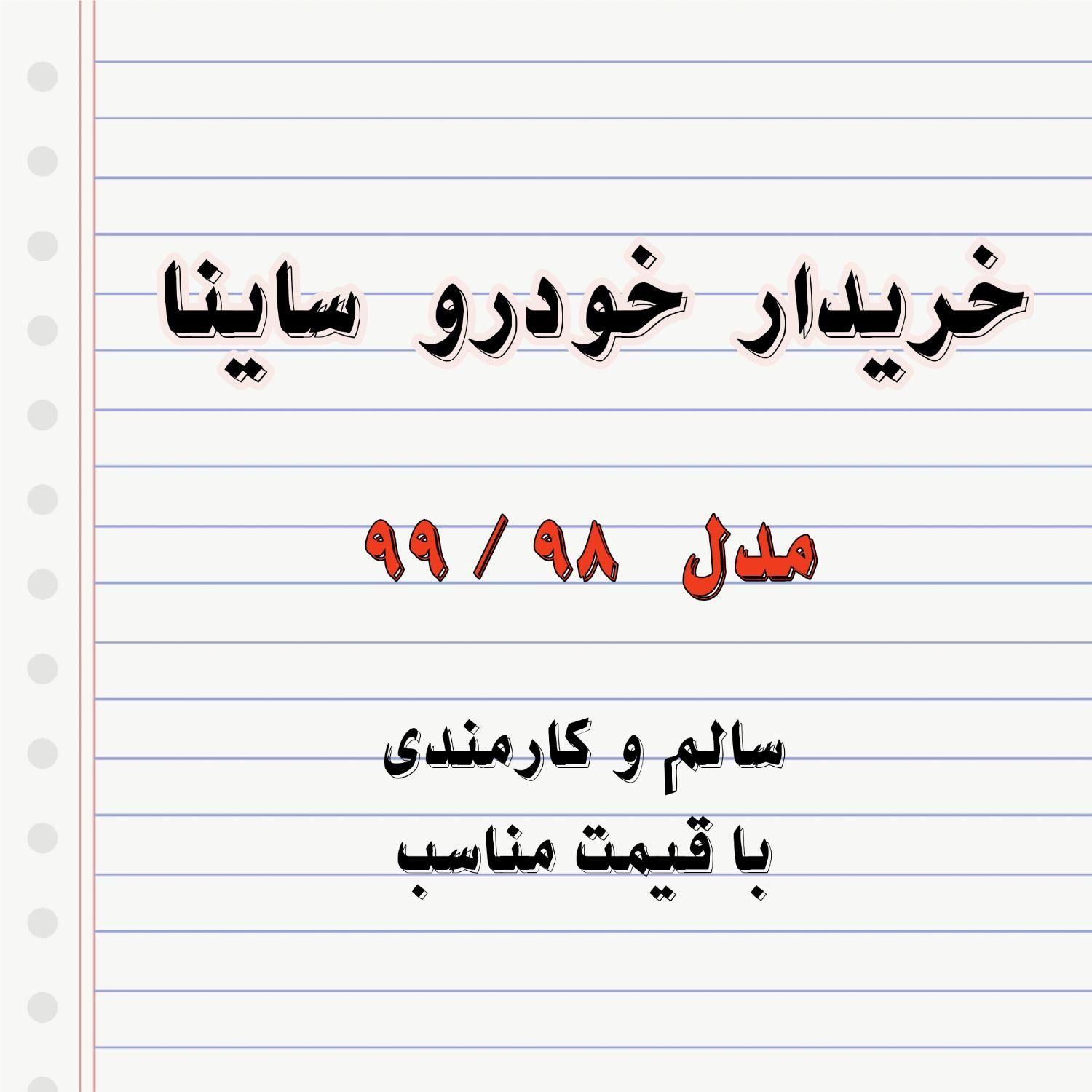 ساینا EX دنده‌ای - - 1398