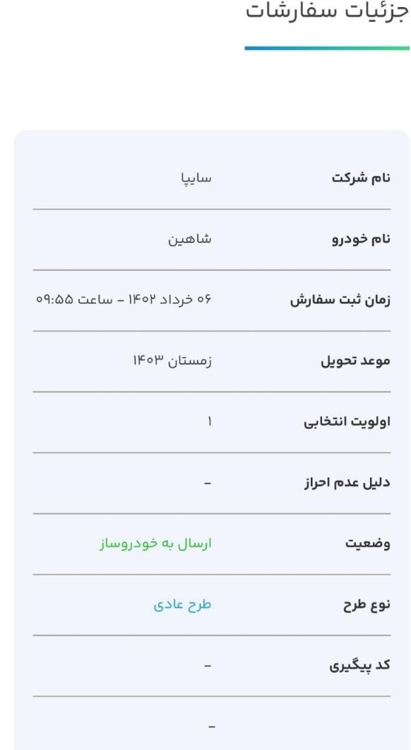 شاهین G دنده ای - 1403