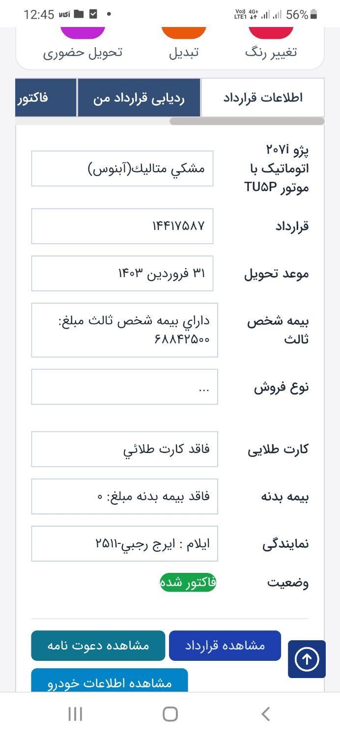 پژو 207 پانوراما اتوماتیک TU5P - 1403