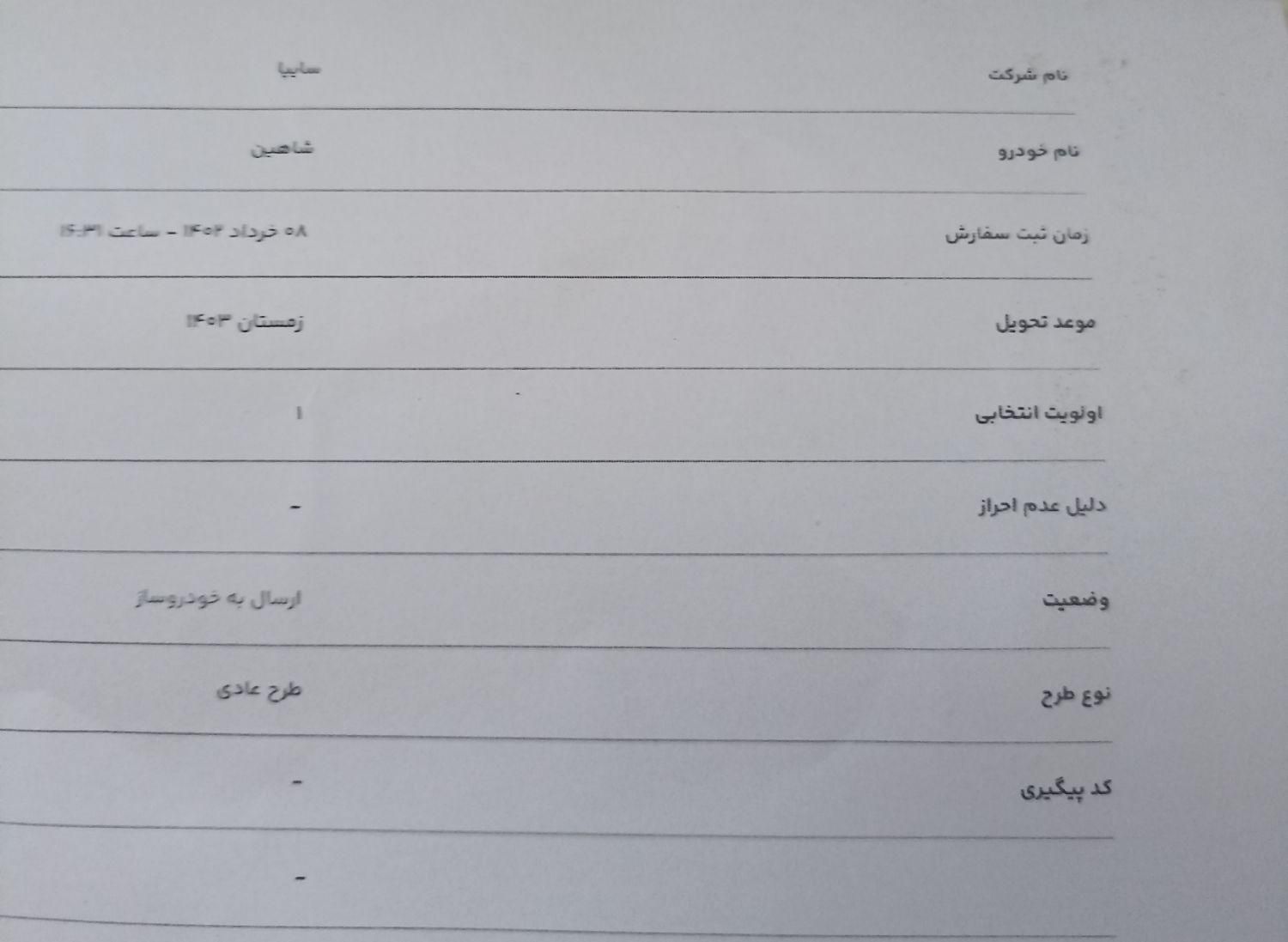 شاهین G دنده ای - 1403